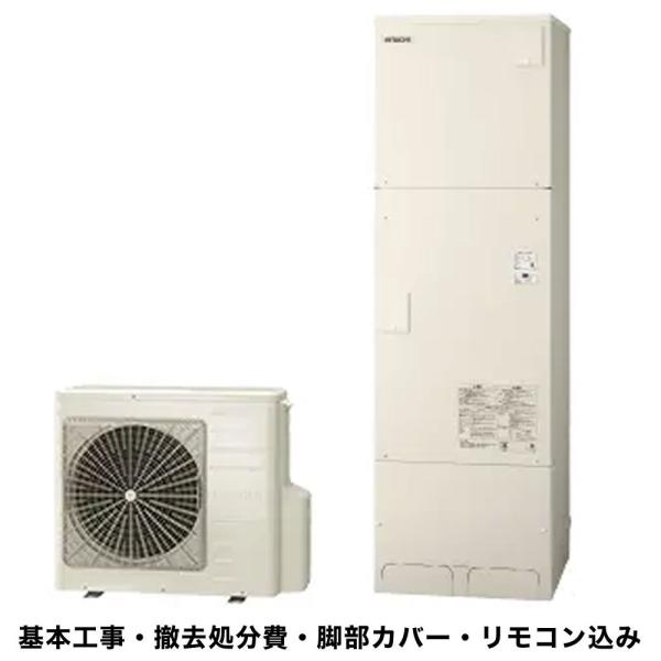 補助金申請対応可 関東地区限定 基本工事費込み 撤去処分費込 脚部カバープレゼント 日立エコキュート...