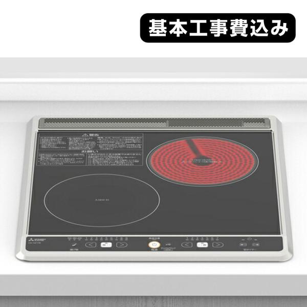 基本工事費込み 送料無料 CS-H217B 三菱IHクッキングヒーター (1口IH1口ハロゲン・グリ...