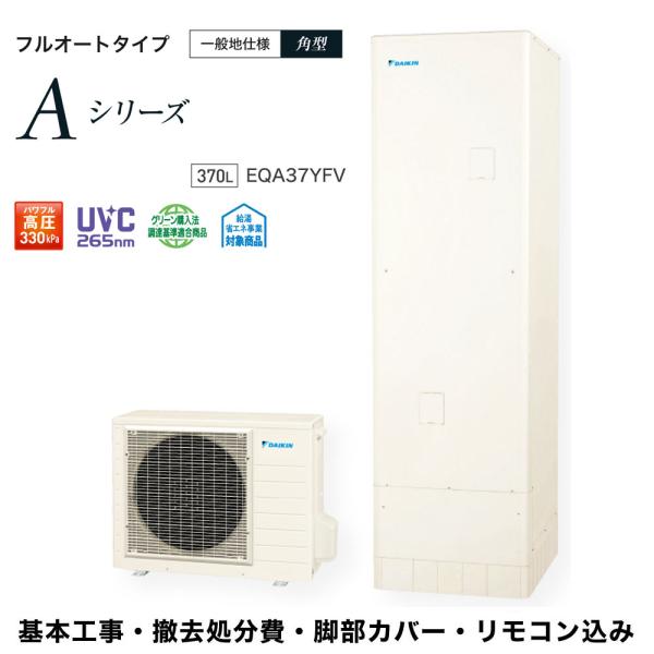 関西・中部地区限定 基本工事費込み 撤去処分費込 リモコン＆脚部カバープレゼント 送料無料 EQA3...