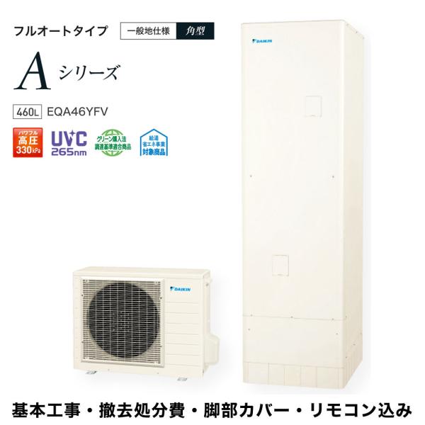 九州地区限定 基本工事費込み 撤去処分費込 リモコン＆脚部カバープレゼント 送料無料 EQN37YF...