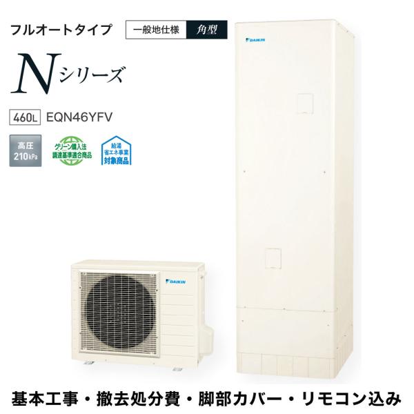 基本工事費込み 撤去処分費込 リモコン＆脚部カバープレゼント 送料無料 EQN46YFV ダイキンエ...