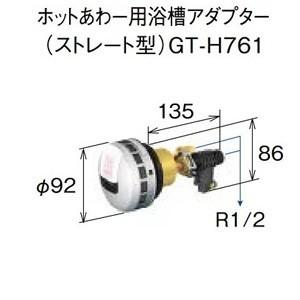 ホットあわー用浴槽アダプター（ストレート）GT-H761