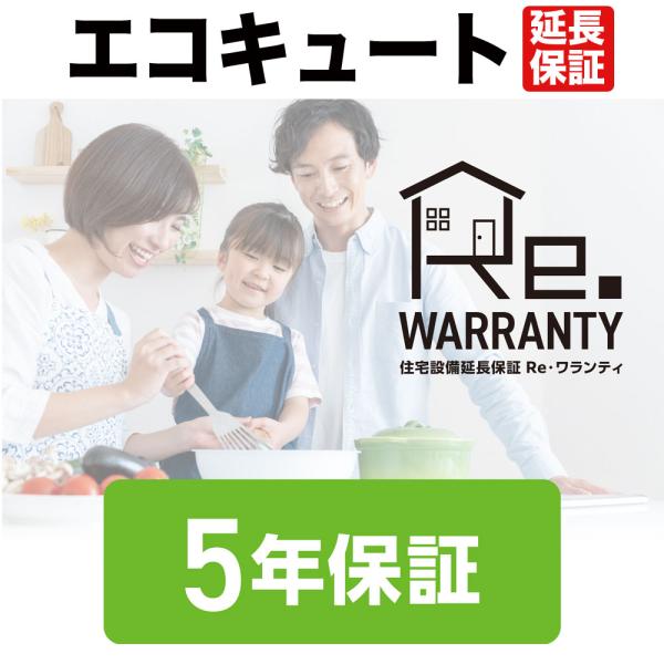 エコキュート５年間延長保証（各メーカーのサービスが修理・交換対応）