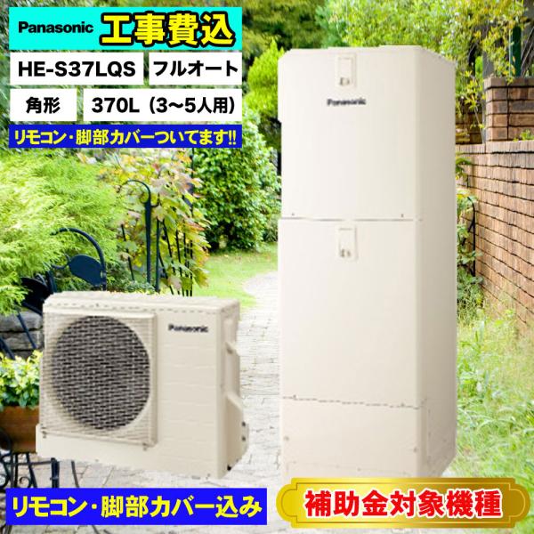 基本工事費込み 撤去処分費込 リモコン＆脚部カバープレゼント 送料無料 HE-S37LQS パナソニ...