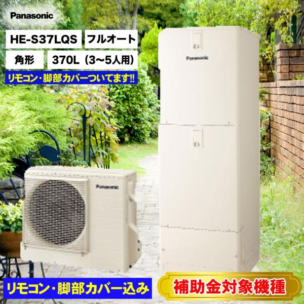 送料無料・代引き不可　HE-S37LQS パナソニックエコキュート　リモコン・脚部カバー込み