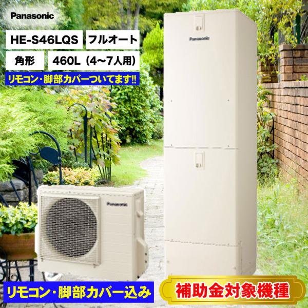 送料無料・代引き不可　HE-S46LQS パナソニックエコキュート　リモコン・脚部カバー込み