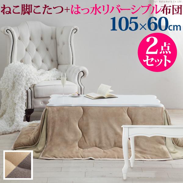 こたつ 猫脚 長方形 ねこ脚こたつテーブル-フローラ105x60cm はっ水リバーシブル省スペースこ...