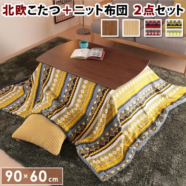 こたつ 長方形 北欧デザインこたつテーブル-イーズ-90x60cm +北欧柄ふんわりニットこたつ布団...