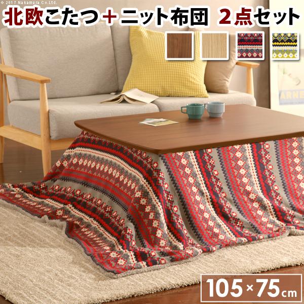 こたつ 長方形 北欧デザインこたつテーブル-イーズ-105x75cm +北欧柄ふんわりニットこたつ布...