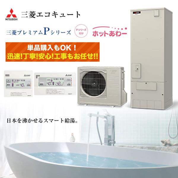 基本工事費込み 撤去処分費込 リモコン＆脚部カバープレゼント 補助金対象機種 送料無料 三菱 エコキ...