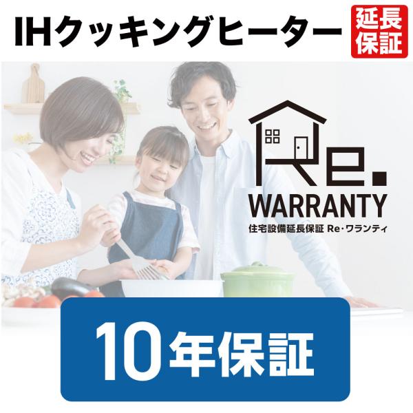 ＩＨクッキングヒーター延長保証１０年間保証（各メーカーのサービスが修理・交換対応）