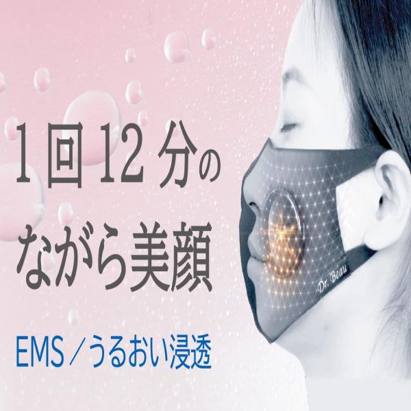 マスク 美顔器 EMSマスク Dr.Beau MASK de Kirei 導入 うるおい浸透 ながら...