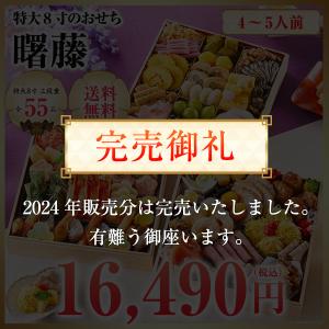 おせち 2024 おせち料理 和洋三段重 早割 予約 4人前〜5人前 送料無料 お節 御節 曙藤 56品目 特大8寸