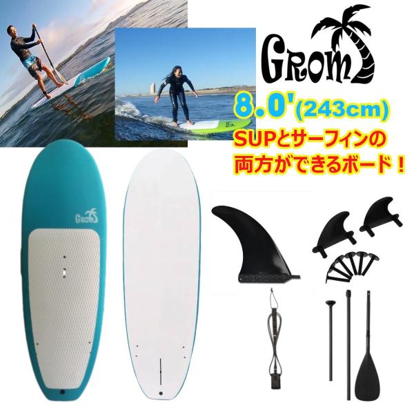 サーフィンもできるSUPボード8'0 子供のSUP,大人のサーフィンデビュー,波乗りSUPにも使える...