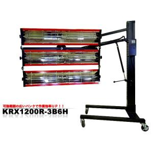 ■カーボンヒーター乾燥機　ケーイング　KRX1200R-3B6H　送料無料（個人宅配送は不可/沖縄・...