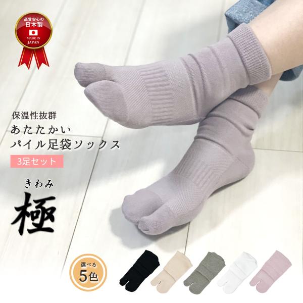 パイル足袋ソックス くるぶし丈 レディース 3足セット 日本製 厚手 ひえとり 二股 抗菌 高通気性...