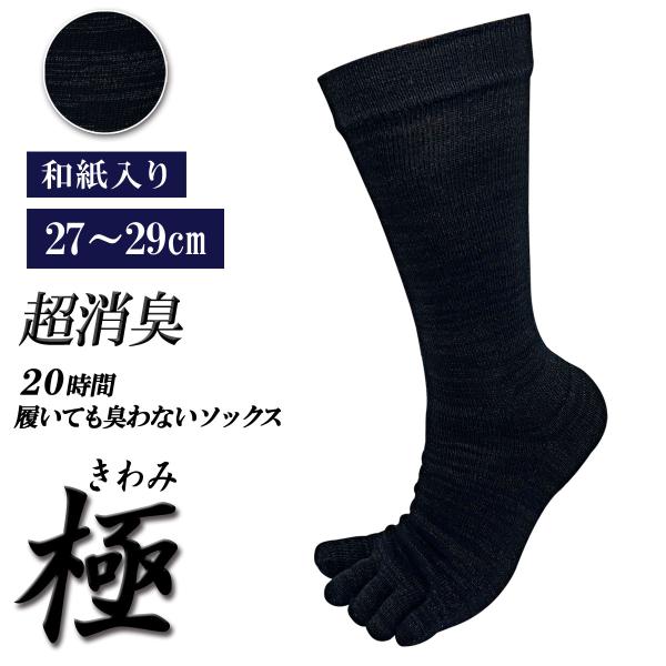 【極】和紙 プラス 5本指ソックス クルー丈 メンズ 1足 日本製 20時間履いても臭くならない か...