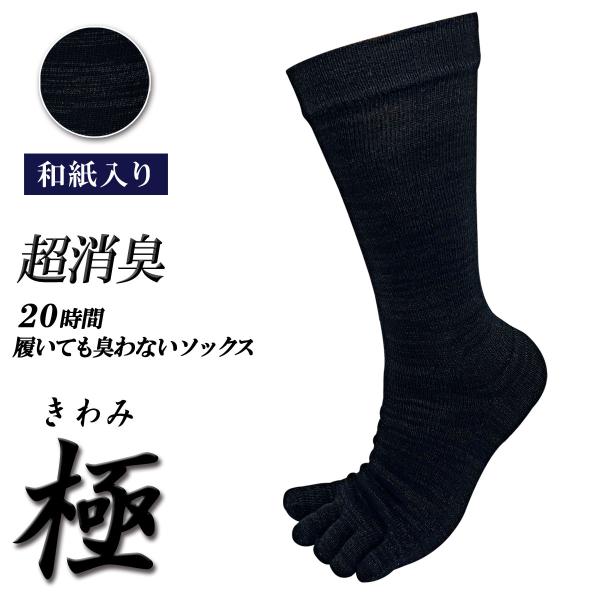 【極】和紙 プラス 5本指ソックス クルー丈 メンズ 1足 日本製 20時間履いても臭くならない か...