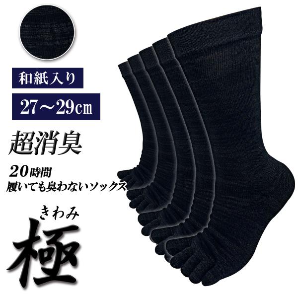【極】和紙プラス 5本指ソックス クルー丈 メンズ 5足セット 日本製 20時間履いても臭くならない...