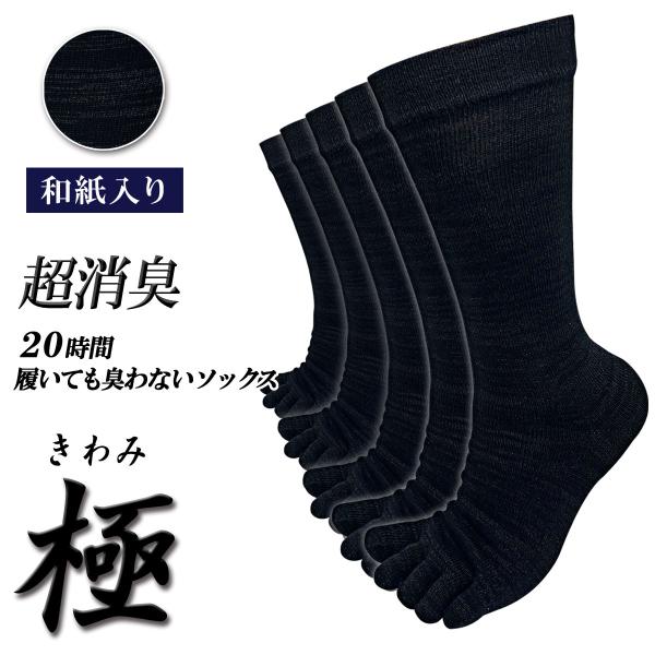 【極】和紙プラス 5本指ソックス クルー丈 メンズ 5足セット 日本製 20時間履いても臭くならない...