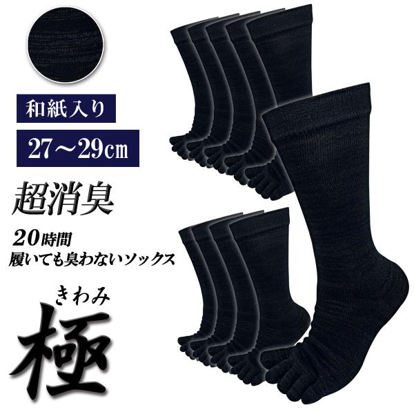 【極】和紙プラス 5本指ソックス クルー丈 メンズ 10足セット 日本製 20時間履いても臭くならな...