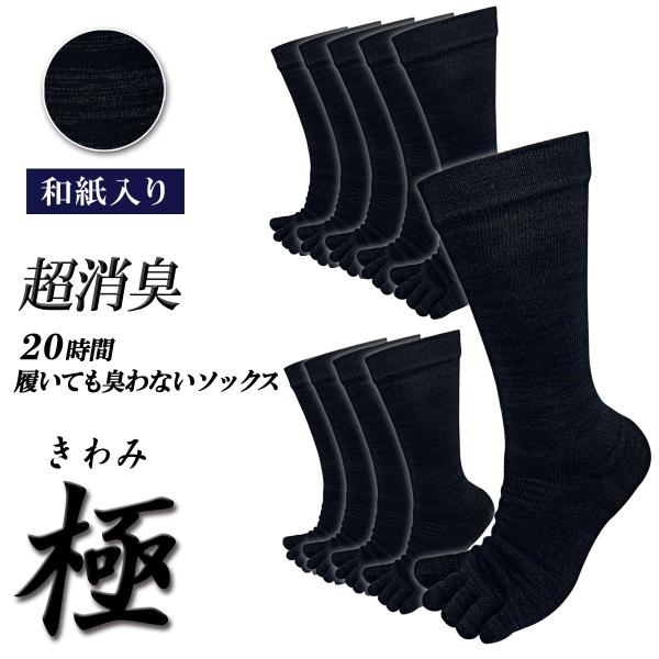 【極】和紙プラス 5本指ソックス クルー丈 メンズ 10足セット 日本製 20時間履いても臭くならな...
