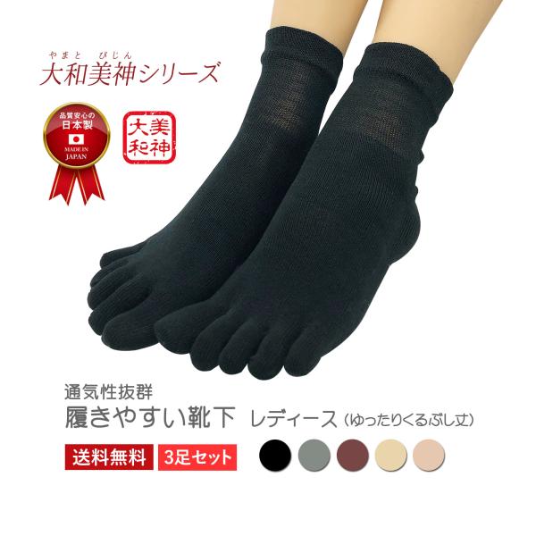 【大和美神】5本指ソックス 口ゴムゆったりくるぶし丈 レディース 3足セット 日本製 あたたか しめ...