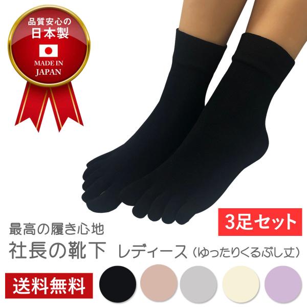 【 社長の靴下 】5本指 口ゴムゆったりくるぶし丈 レディース ３足セット 日本製 シルク綿 ひえと...