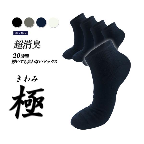 【極】先丸ソックス くるぶし丈 メンズ 5足 日本製 20時間履いても臭くならない  超消臭 抗菌 ...