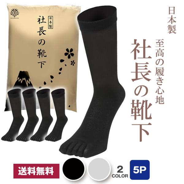 【 社長の靴下 】５本指 クルー丈 メンズ 5足セット 日本産 靴下 高級 シルク綿 ガス シルケッ...