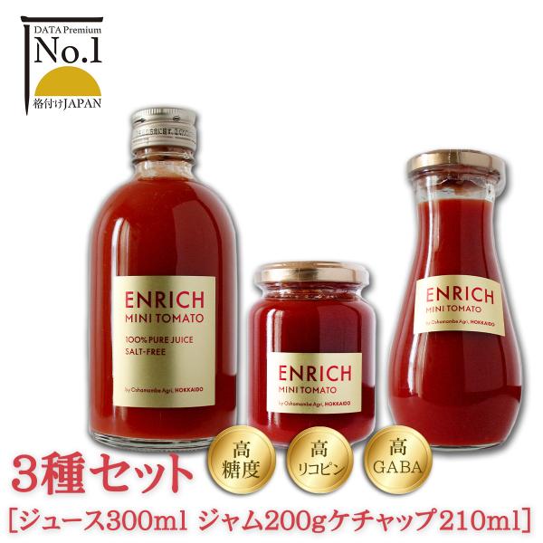 3種セット エンリッチミニトマト ジュース・ケチャップ・ジャムのセット 送料無料 高糖度 高リコピン...