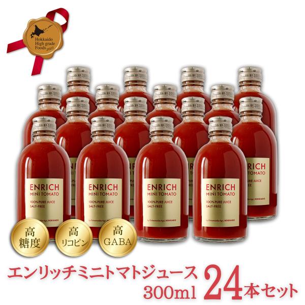 エンリッチミニトマトジュース 300ml 24本セット 送料無料 無添加 高糖度 高リコピン 高GA...