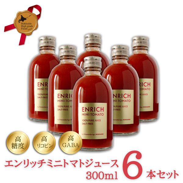 エンリッチミニトマトジュース 300ml 6本セット 送料無料 無添加 高糖度 高リコピン 高GAB...