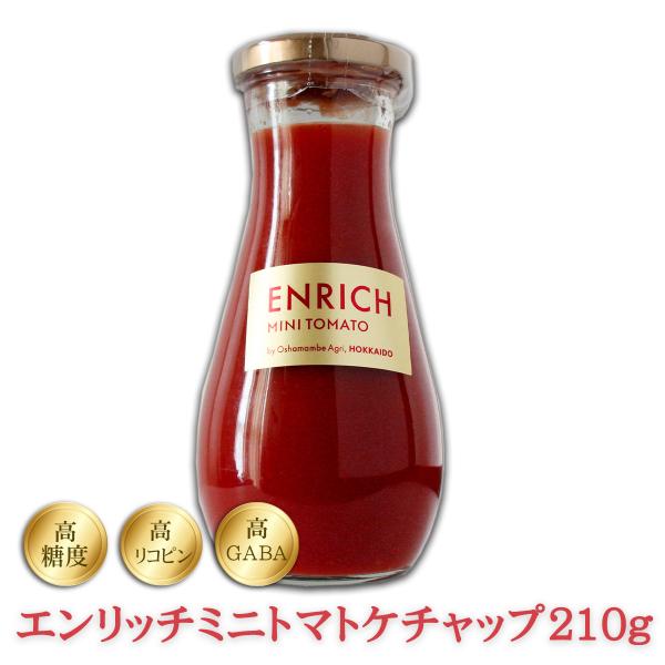 エンリッチミニトマトケチャップ210g 高糖度 高リコピン 高GABA  ギフト プレゼント 贈答品