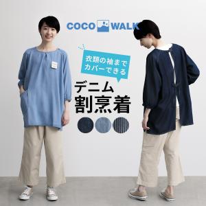 エプロン おしゃれ デニムエプロン cocowalk ココウォーク 軽い 割烹着 かっぽう着 9分袖 デニム ガーデニング キャンプ 保育士 アウトドア おしゃれ小町｜oshare-komachi