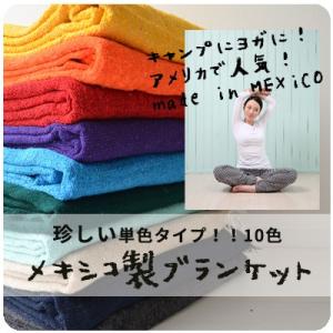 メキシカン ブランケット ヨガブランケット 133ｃｍＸ200ｃｍ