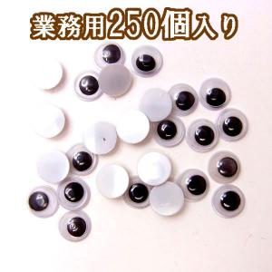 業務用キョロキョロ目玉７ｍｍ【4115】250個入り　〜手芸 アクセサリー パーツ ハンドメイド 手作り 大量 あみぐるみ ぬいぐるみ