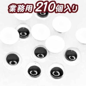 業務用キョロキョロ目玉８ｍｍ【4116】210個入り　〜手芸 アクセサリー パーツ ハンドメイド 手作り 大量 あみぐるみ ぬいぐるみ｜oshare-koubou