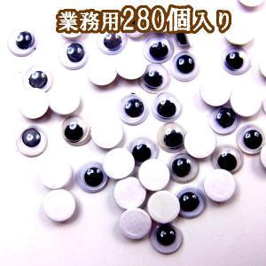 業務用キョロキョロ目玉６ｍｍ【4118】280個入り　〜手芸 アクセサリー パーツ ハンドメイド 手作り 大量｜oshare-koubou