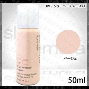 シュウウエムラ UV アンダーベース ムース CC ベージュ...