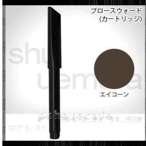 [廃盤][国内正規品]シュウウエムラ ブロースウォード(ブロー スウォード)(カートリッジ) #エイコーン(アイブローペンシル)[メール便対応商品][SBT]