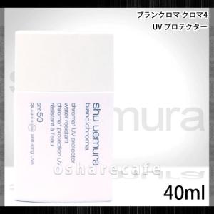 [廃盤][国内正規品]シュウウエムラ ブランクロマ クロマ4 UVプロテクター 40ml [SBT]