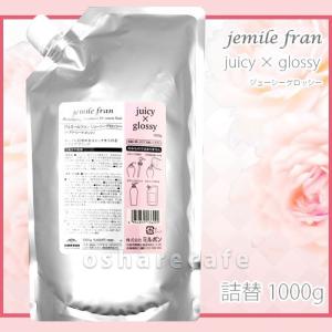 [みつけたら即買い！爆弾PRICE]ミルボン ジェミールフラン ジューシーグロッシー  詰替 1000g[レフィル/詰め替え][ヘアトリートメント][SBT]