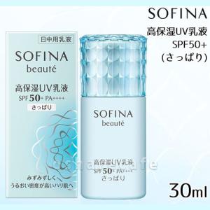 花王ソフィーナ ソフィーナボーテ 高保湿UV乳液 (さっぱり) 30ml SPF50+ PA++++ [SBT]