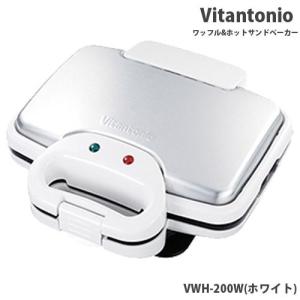 [送料無料]ビタントニオ  ワッフル＆ホットサンドベーカー VWH-200W(ホワイト)[ワッフル ビタントニオ ワッフルメーカー ホットサンド]Vitanonio