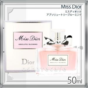 [Dior]クリスチャンディオール ミスディオールアブソリュートリーブルーミングEDP 50ml SP (オードパルファム)[香水][送料無料]｜osharecafe