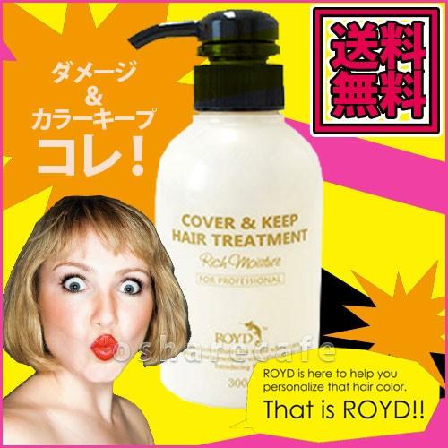 [メーカー公認正規販売店]ロイドカバー&amp;キープ ヘアートリートメント 300g[ROYD/ロイドカラ...