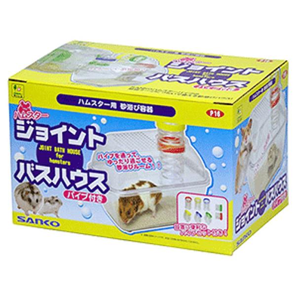 三晃商会 ハムスター ジョイントバスハウス(パイプ付)[happiest][SBT]