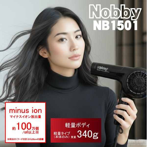 [みつけたら即買い！爆弾PRICE]Nobby ノビー NB1501 ブラック[ヘアー ドライヤー]...