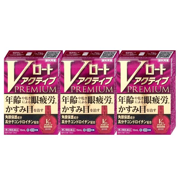 [楽天1位][第2類医薬品][セット]Vロートアクティブプレミアム 15ml×3個(セルフメディケー...